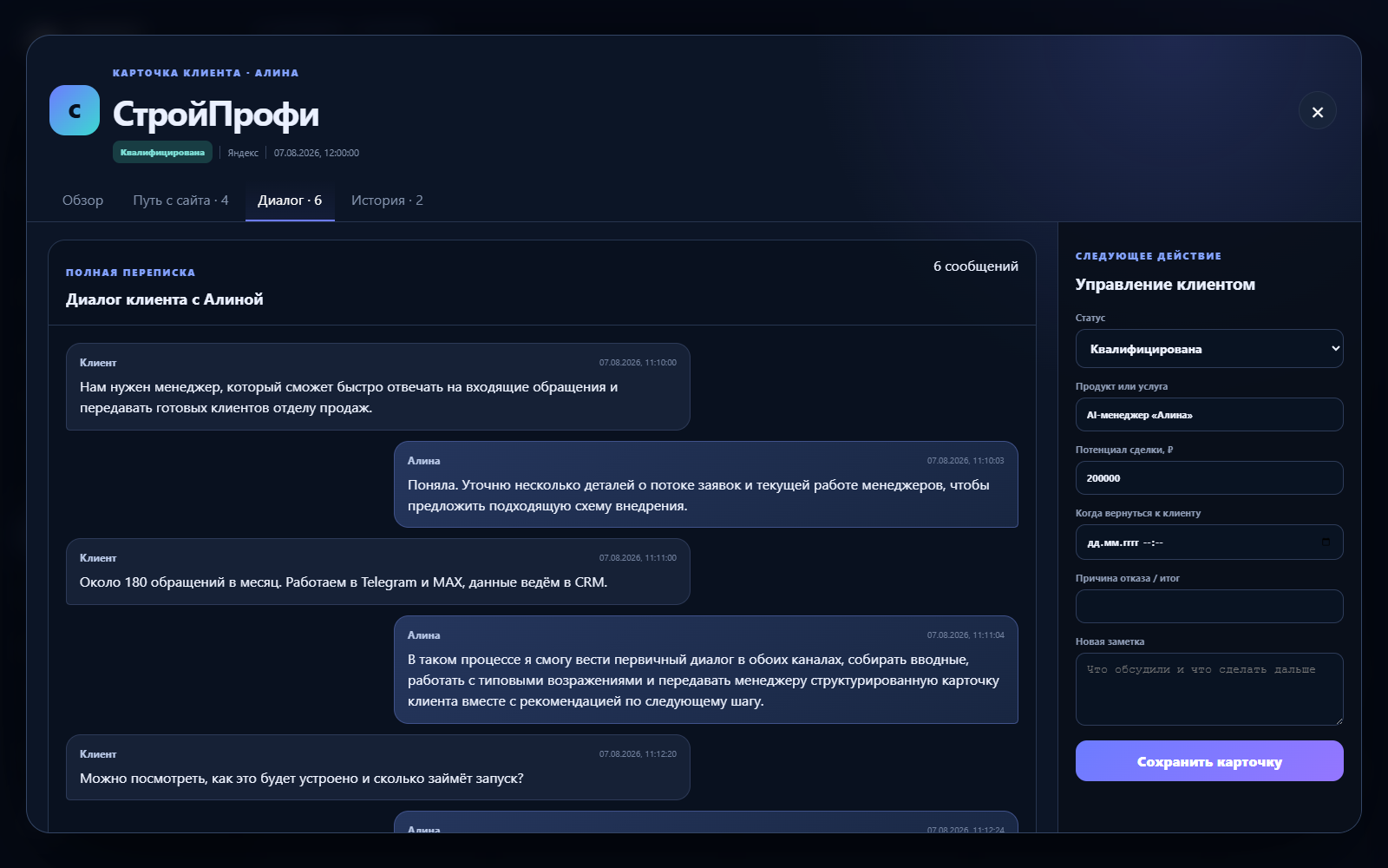 История диалога с клиентом в CRM-системе Алины